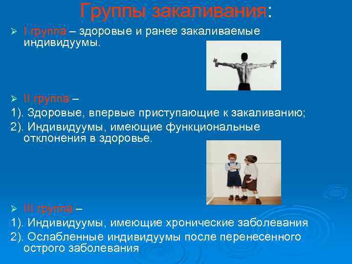 Группы закаливания: Ø I группа – здоровые и ранее закаливаемые индивидуумы. II группа –