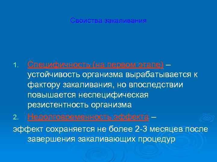 Свойства закаливания Специфичность (на первом этапе) – устойчивость организма вырабатывается к фактору закаливания, но