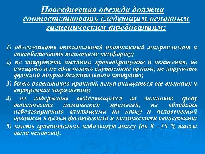 Повседневная одежда должна соответствовать следующим основным гигиеническим требованиям: 1) обеспечивать оптимальный пододежный микроклимат и