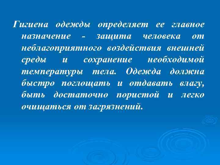 Гигиена одежды определяет ее главное назначение - защита человека от неблагоприятного воздействия внешней среды