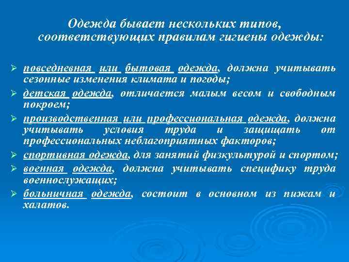 Одежда бывает нескольких типов, соответствующих правилам гигиены одежды: Ø Ø Ø повседневная или бытовая