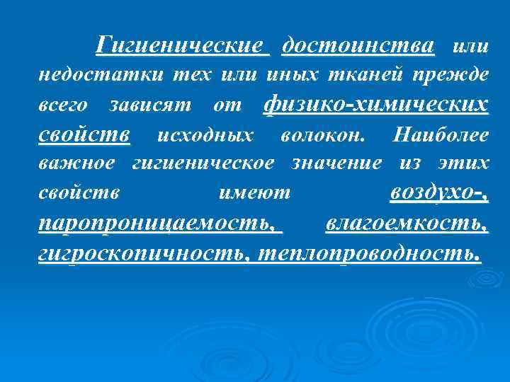 Гигиенические достоинства или недостатки тех или иных тканей прежде всего зависят от физико-химических свойств
