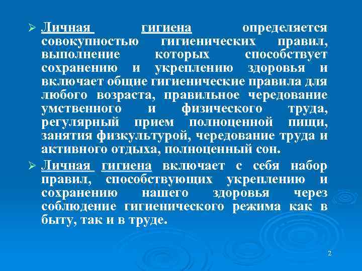 Личная гигиена определяется совокупностью гигиенических правил, выполнение которых способствует сохранению и укреплению здоровья и