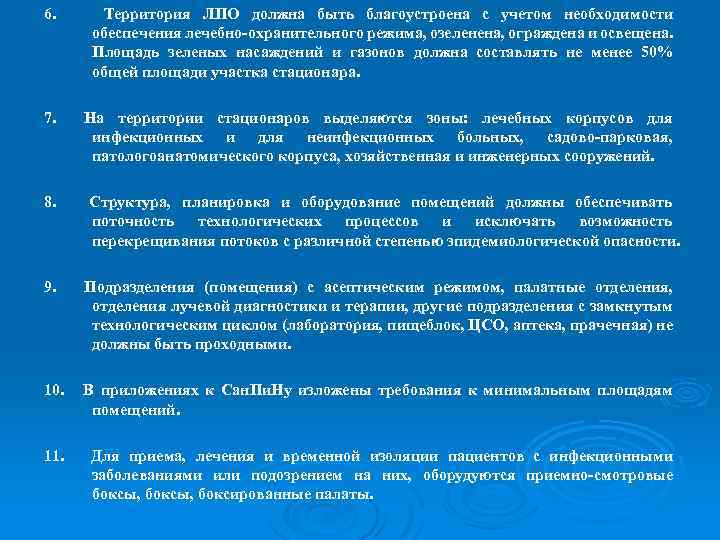 6. Территория ЛПО должна быть благоустроена с учетом необходимости обеспечения лечебно-охранительного режима, озеленена, ограждена