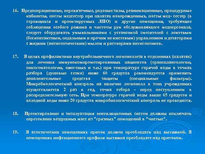 16. Предоперационные, перевязочные, родовые залы, реанимационные, процедурные кабинеты, посты медсестер при палатах новорожденных, посты