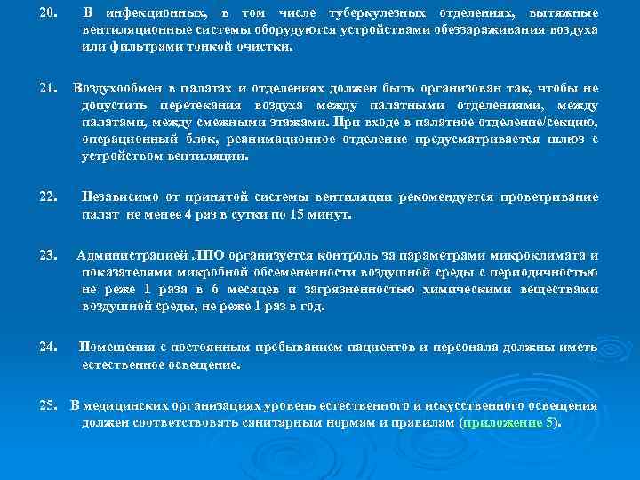 20. В инфекционных, в том числе туберкулезных отделениях, вытяжные вентиляционные системы оборудуются устройствами обеззараживания