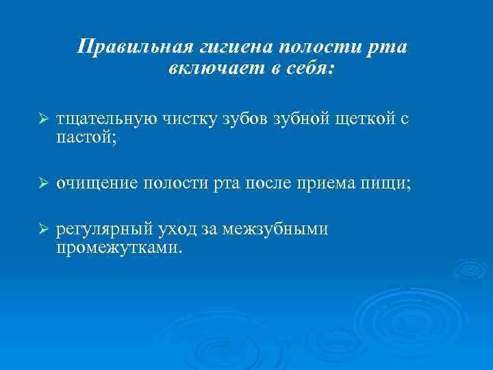 Правильная гигиена полости рта включает в себя: Ø тщательную чистку зубов зубной щеткой с