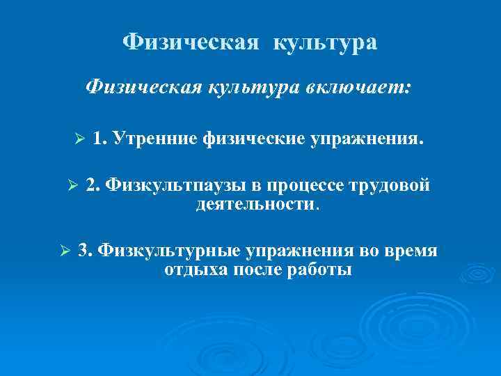 Физическая культура включает: Ø Ø Ø 1. Утренние физические упражнения. 2. Физкультпаузы в процессе