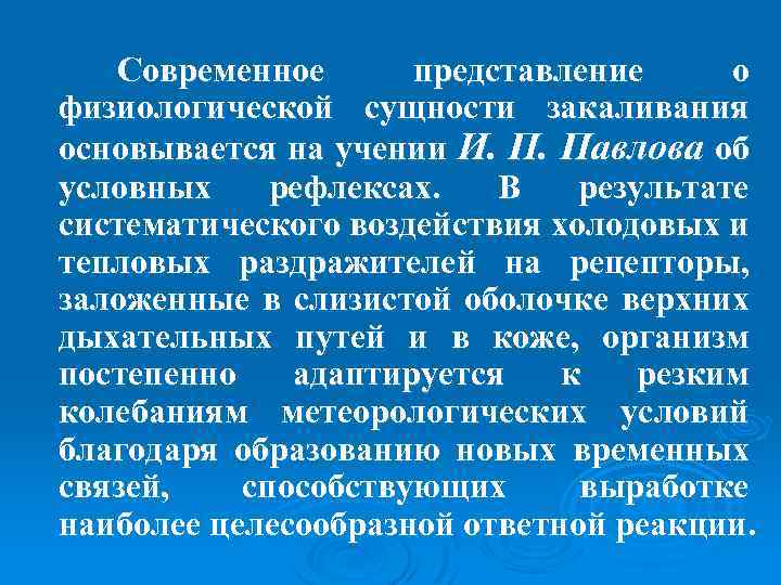 Современное представление о физиологической сущности закаливания основывается на учении И. П. Павлова об условных