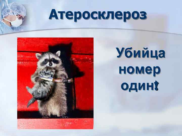 Атеросклероз Убийца номер один! 