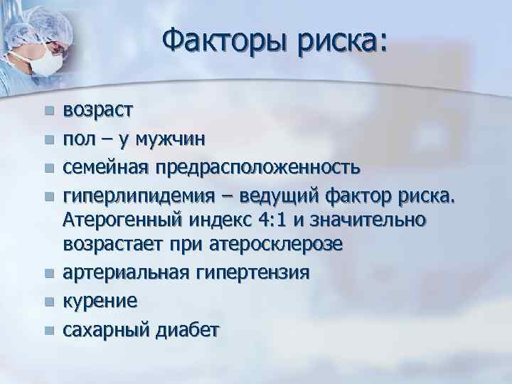 Факторы риска: n n n n возраст пол – у мужчин семейная предрасположенность гиперлипидемия