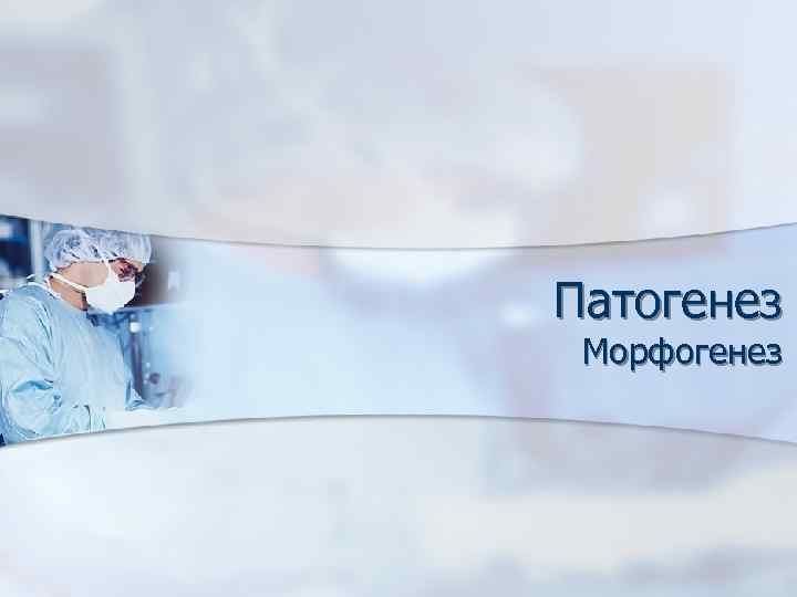 Патогенез Морфогенез 