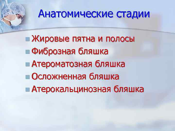 Анатомические стадии n Жировые пятна и полосы n Фиброзная бляшка n Атероматозная бляшка n
