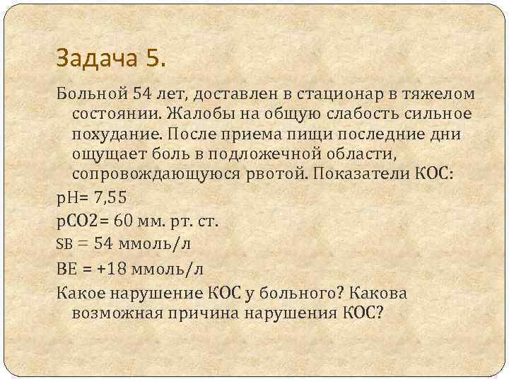 Задача 5. Больной 54 лет, доставлен в стационар в тяжелом состоянии. Жалобы на общую