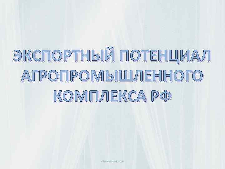 ЭКСПОРТНЫЙ ПОТЕНЦИАЛ АГРОПРОМЫШЛЕННОГО КОМПЛЕКСА РФ 