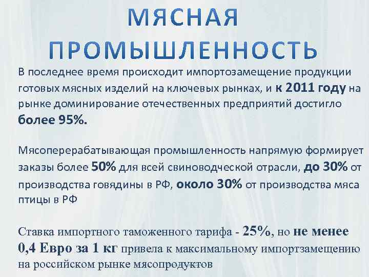 В последнее время происходит импортозамещение продукции готовых мясных изделий на ключевых рынках, и к