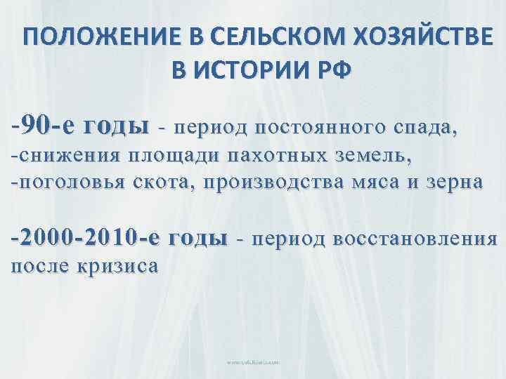 ПОЛОЖЕНИЕ В СЕЛЬСКОМ ХОЗЯЙСТВЕ В ИСТОРИИ РФ - 90 -е годы - период постоянного