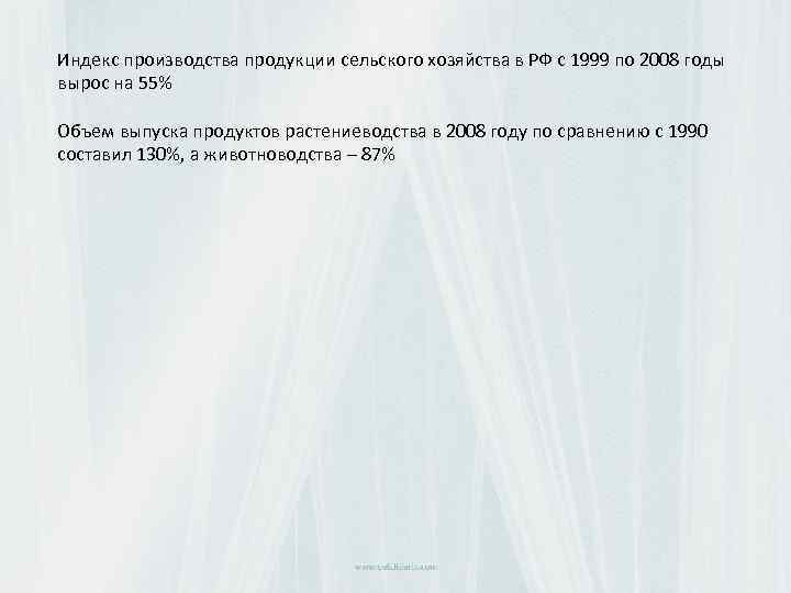 Индекс производства продукции сельского хозяйства в РФ с 1999 по 2008 годы вырос на