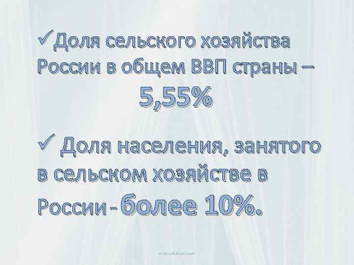 üДоля сельского хозяйства России в общем ВВП страны – 5, 55% ü Доля населения,