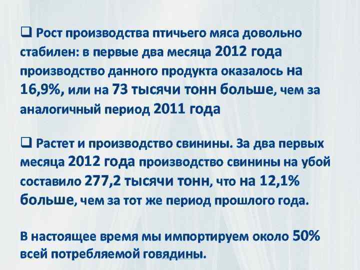 q Рост производства птичьего мяса довольно стабилен: в первые два месяца 2012 года производство