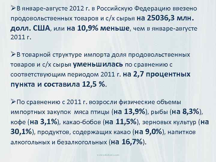 ØВ январе-августе 2012 г. в Российскую Федерацию ввезено продовольственных товаров и с/х сырья на