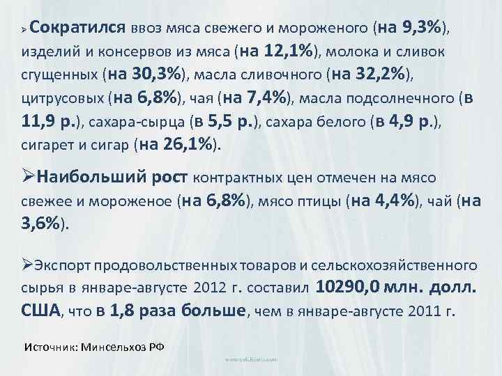 Сократился ввоз мяса свежего и мороженого (на 9, 3%), изделий и консервов из мяса