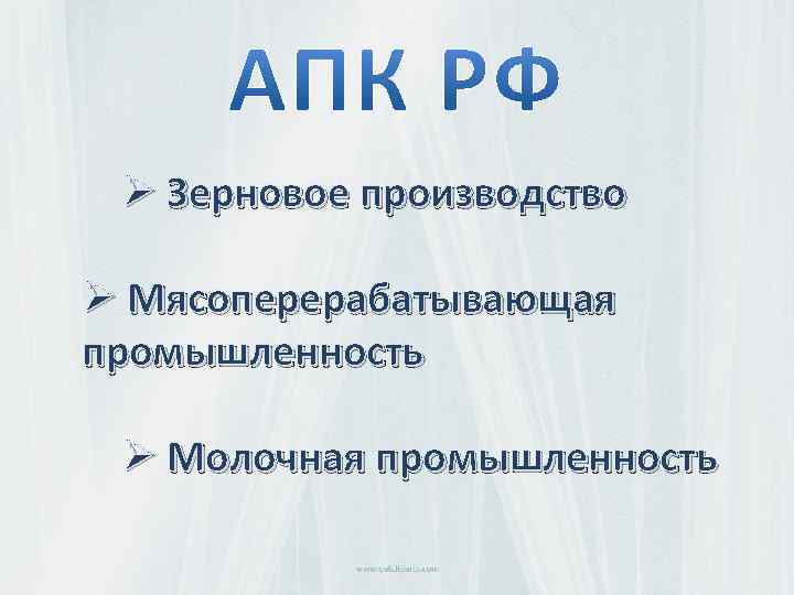 Ø Зерновое производство Ø Мясоперерабатывающая промышленность Ø Молочная промышленность 