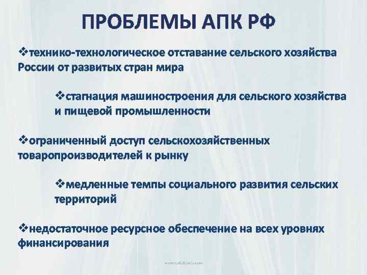 ПРОБЛЕМЫ АПК РФ vтехнико-технологическое отставание сельского хозяйства России от развитых стран мира vстагнация машиностроения