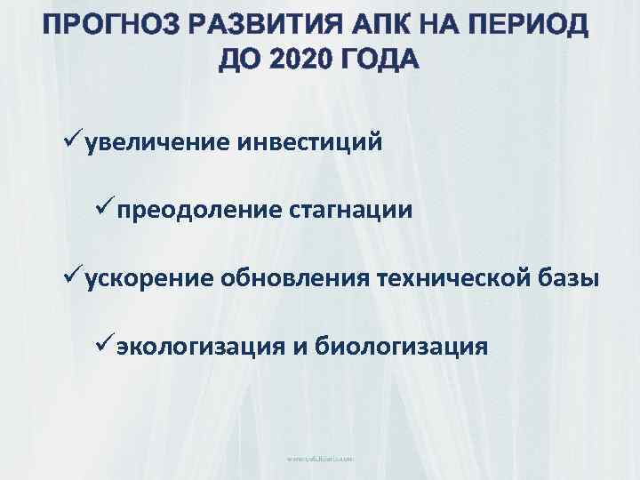 ПРОГНОЗ РАЗВИТИЯ АПК НА ПЕРИОД ДО 2020 ГОДА üувеличение инвестиций üпреодоление стагнации üускорение обновления