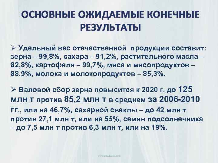 ОСНОВНЫЕ ОЖИДАЕМЫЕ КОНЕЧНЫЕ РЕЗУЛЬТАТЫ Ø Удельный вес отечественной продукции составит: зерна – 99, 8%,