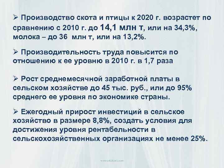 Ø Производство скота и птицы к 2020 г. возрастет по сравнению с 2010 г.