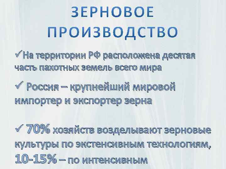 üНа территории РФ расположена десятая часть пахотных земель всего мира ü Россия – крупнейший