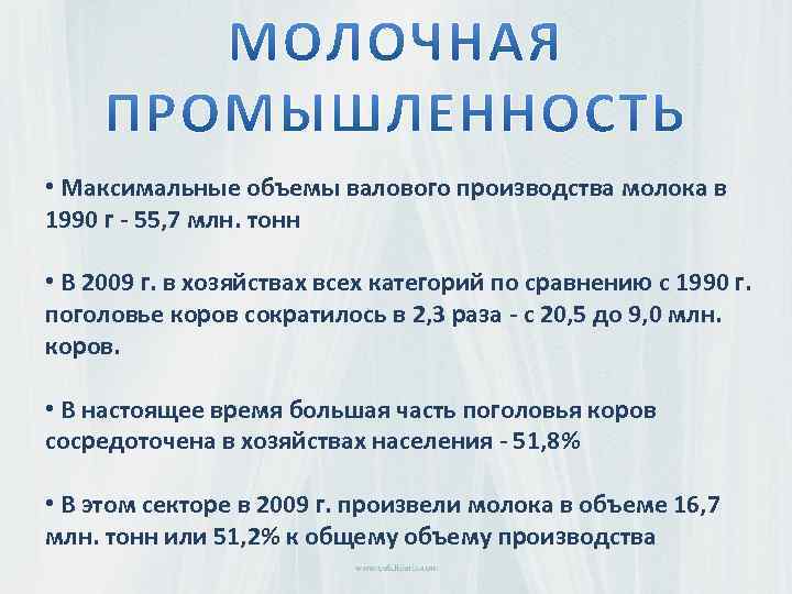  • Максимальные объемы валового производства молока в 1990 г - 55, 7 млн.