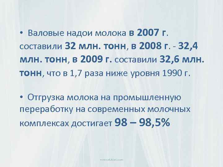  • Валовые надои молока в 2007 г. составили 32 млн. тонн, в 2008