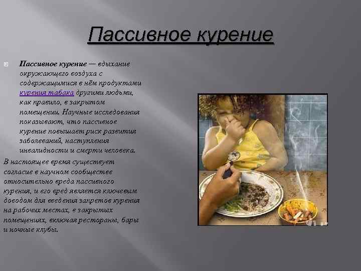 Пассивное курение — вдыхание окружающего воздуха с содержащимися в нём продуктами курения табака другими