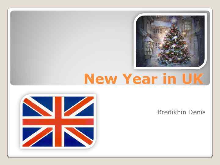 New Year in UK Bredikhin Denis 