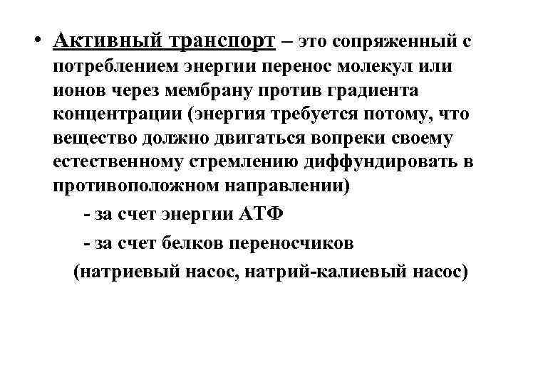  • Активный транспорт – это сопряженный с потреблением энергии перенос молекул или ионов