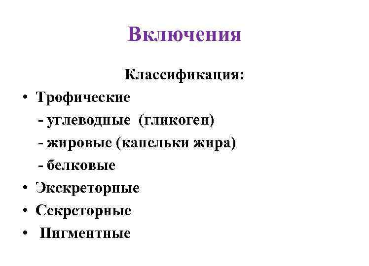 Включения • • Классификация: Трофические - углеводные (гликоген) - жировые (капельки жира) - белковые