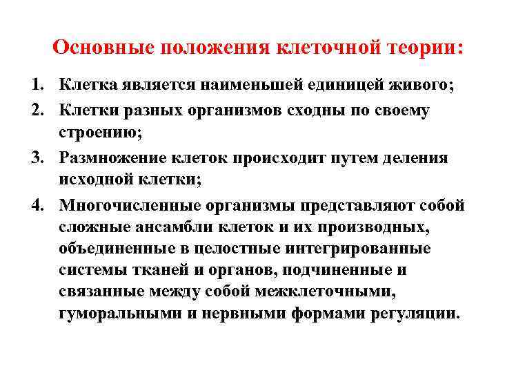 Основные положения клеточной теории: 1. Клетка является наименьшей единицей живого; 2. Клетки разных организмов