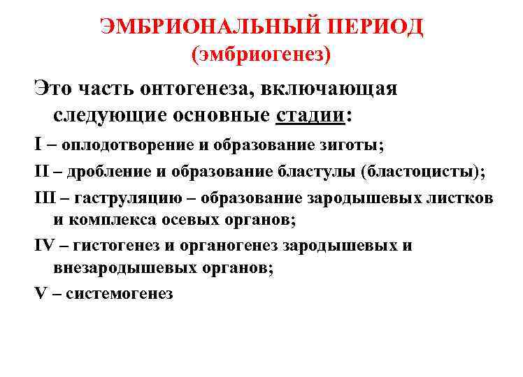 ЭМБРИОНАЛЬНЫЙ ПЕРИОД (эмбриогенез) Это часть онтогенеза, включающая следующие основные стадии: I – оплодотворение и