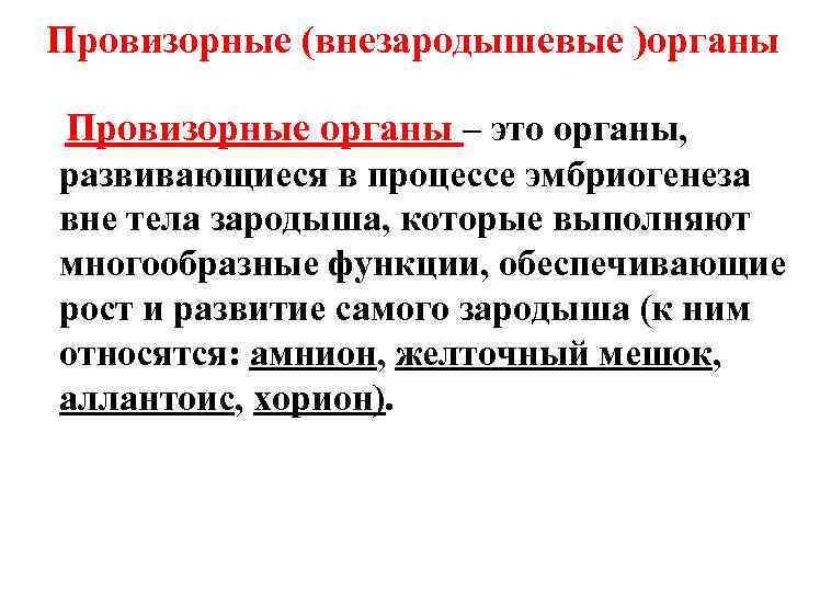 Провизорные (внезародышевые )органы Провизорные органы – это органы, развивающиеся в процессе эмбриогенеза вне тела