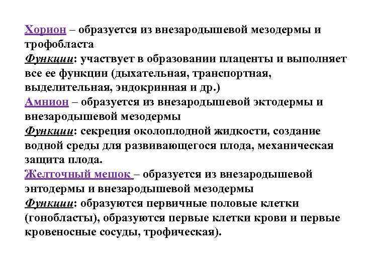 Хорион – образуется из внезародышевой мезодермы и трофобласта Функции: участвует в образовании плаценты и