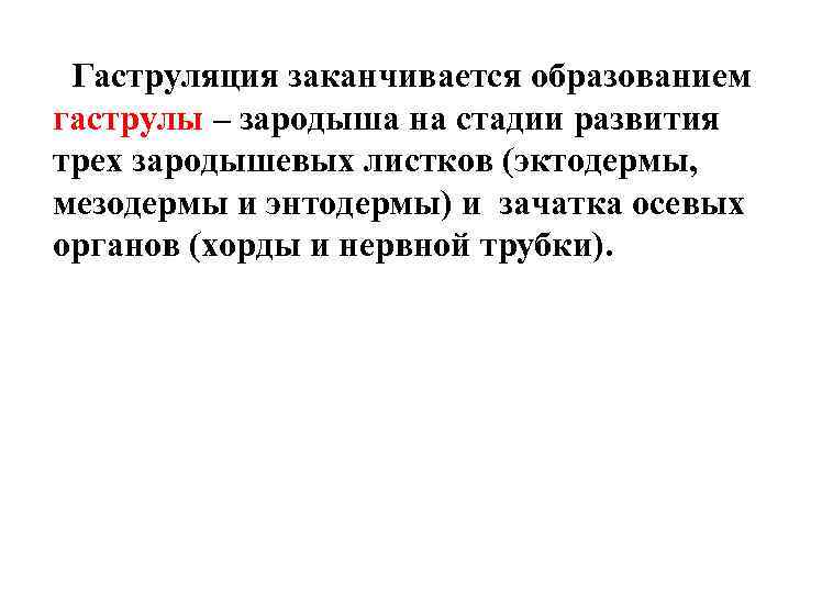 Гаструляция заканчивается образованием гаструлы – зародыша на стадии развития трех зародышевых листков (эктодермы, мезодермы