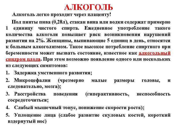 АЛКОГОЛЬ Алкоголь легко проходит через плаценту! Пол пинты пива (0, 28 л), стакан вина