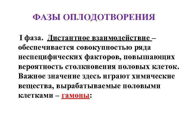 ФАЗЫ ОПЛОДОТВОРЕНИЯ I фаза. Дистантное взаимодействие – обеспечивается совокупностью ряда неспецифических факторов, повышающих вероятность