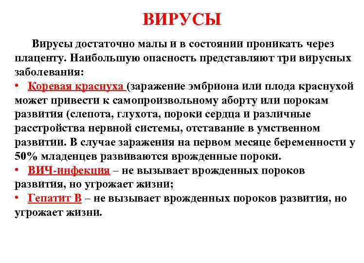 ВИРУСЫ Вирусы достаточно малы и в состоянии проникать через плаценту. Наибольшую опасность представляют три