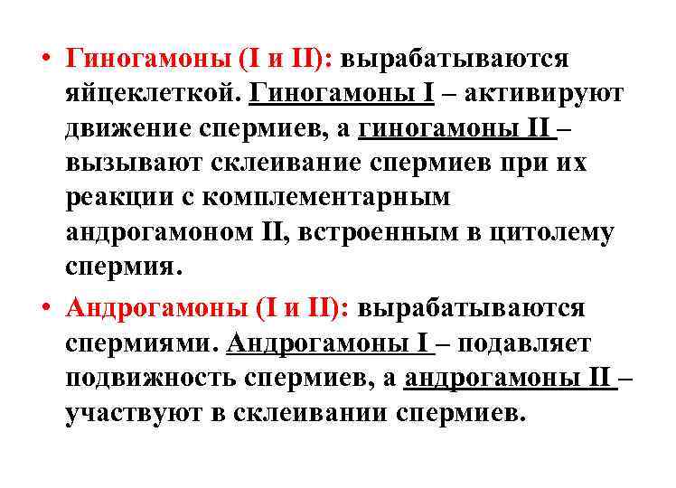  • Гиногамоны (I и II): вырабатываются яйцеклеткой. Гиногамоны I – активируют движение спермиев,