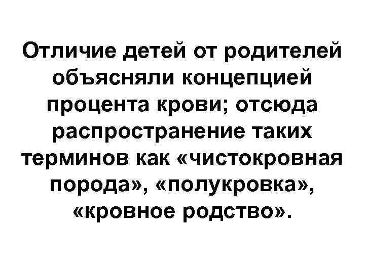 Отличие детей от родителей объясняли концепцией процента крови; отсюда распространение таких терминов как «чистокровная