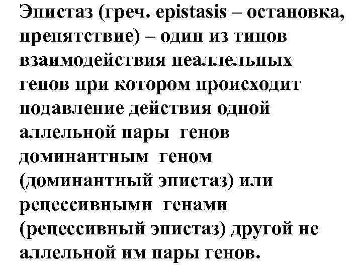 Эпистаз (греч. epistasis – остановка, препятствие) – один из типов взаимодействия неаллельных генов при