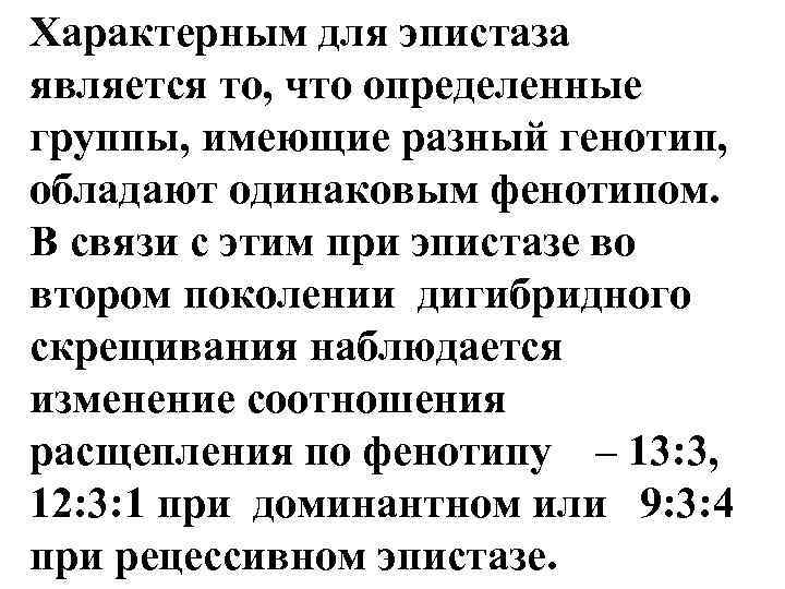 Характерным для эпистаза является то, что определенные группы, имеющие разный генотип, обладают одинаковым фенотипом.